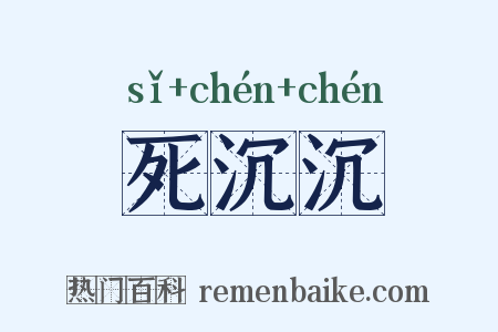 死沉沉是什么意思的图片